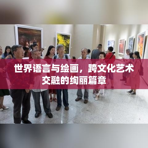 世界語(yǔ)言與繪畫，跨文化藝術(shù)交融的絢麗篇章