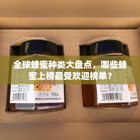 全球蜂蜜種類大盤(pán)點(diǎn)，哪些蜂蜜上榜最受歡迎榜單？