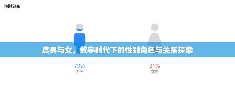 度男與女，數(shù)字時(shí)代下的性別角色與關(guān)系探索