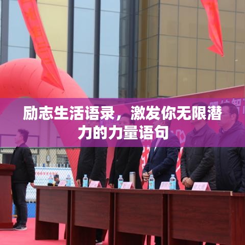 勵志生活語錄，激發(fā)你無限潛力的力量語句