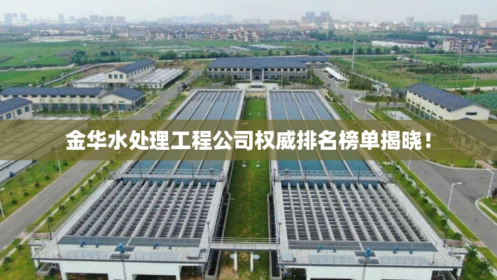 金華水處理工程公司權(quán)威排名榜單揭曉！