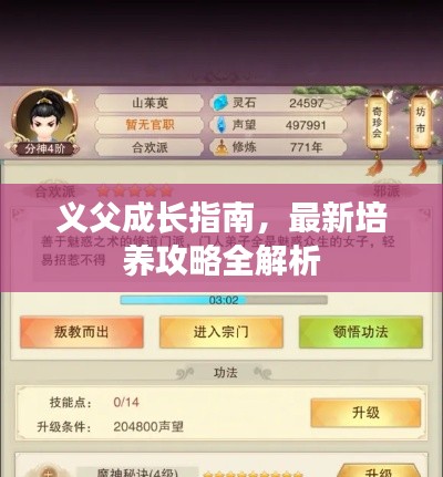義父成長指南，最新培養(yǎng)攻略全解析