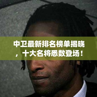 中衛(wèi)最新排名榜單揭曉，十大名將悉數(shù)登場！