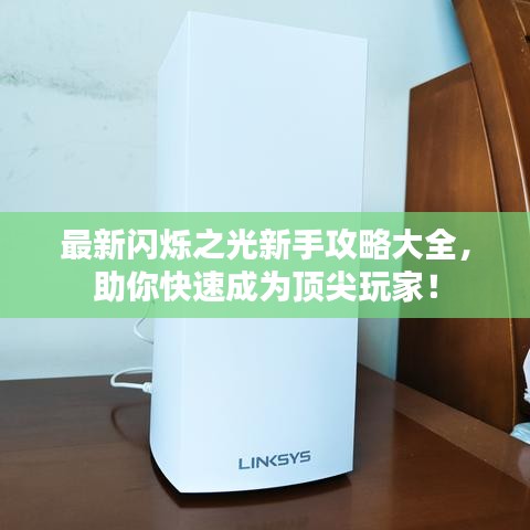 最新閃爍之光新手攻略大全，助你快速成為頂尖玩家！