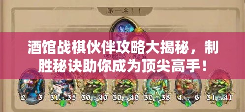 酒館戰(zhàn)棋伙伴攻略大揭秘，制勝秘訣助你成為頂尖高手！