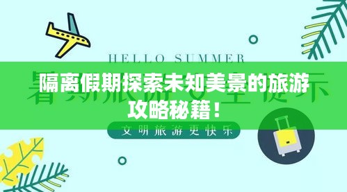 隔離假期探索未知美景的旅游攻略秘籍！