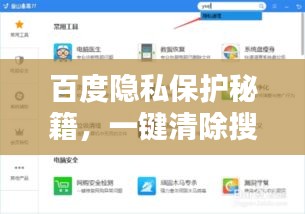 百度隱私保護秘籍，一鍵清除搜索歷史，輕松操作