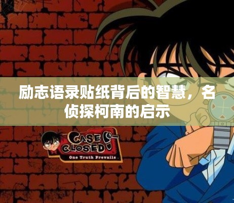 勵志語錄貼紙背后的智慧，名偵探柯南的啟示