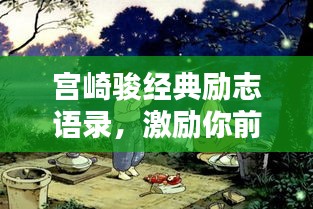 宮崎駿經(jīng)典勵志語錄，激勵你前行的力量之源
