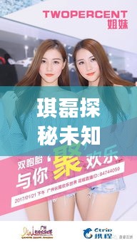 琪磊探秘未知世界，共享歡樂時光最新視頻！
