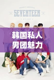 韓國(guó)私人男團(tuán)魅力榜單TOP10揭曉！