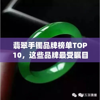 翡翠手鐲品牌榜單TOP10，這些品牌最受矚目！
