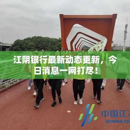 江陰銀行最新動態(tài)更新，今日消息一網(wǎng)打盡！