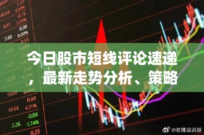 今日股市短線評(píng)論速遞，最新走勢(shì)分析、策略建議及熱門股票推薦