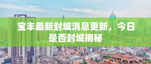 寶豐最新封城消息更新，今日是否封城揭秘
