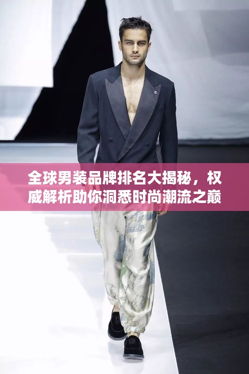 全球男裝品牌排名大揭秘，權(quán)威解析助你洞悉時(shí)尚潮流之巔