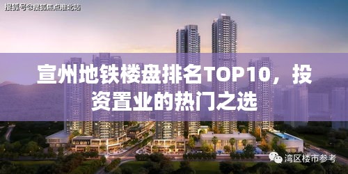 宣州地鐵樓盤排名TOP10，投資置業(yè)的熱門之選
