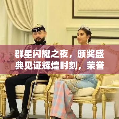 群星閃耀之夜，頒獎(jiǎng)盛典見(jiàn)證輝煌時(shí)刻，榮譽(yù)加冕星光璀璨
