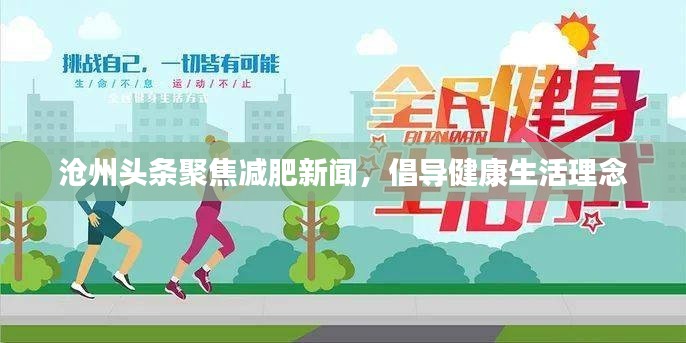 滄州頭條聚焦減肥新聞，倡導健康生活理念