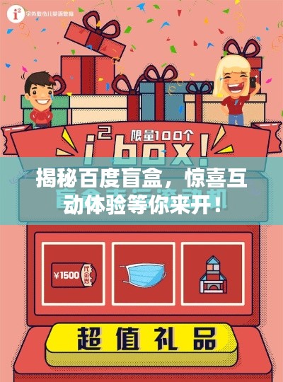揭秘百度盲盒，驚喜互動體驗等你來開！
