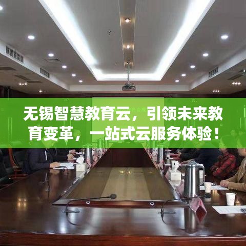 無錫智慧教育云，引領(lǐng)未來教育變革，一站式云服務(wù)體驗！