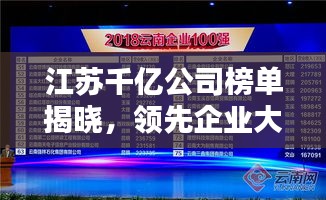 江蘇千億公司榜單揭曉，領(lǐng)先企業(yè)大放異彩！