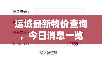運城最新物價查詢，今日消息一覽