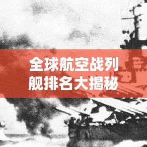 全球航空戰(zhàn)列艦排名大揭秘，誰居榜首？