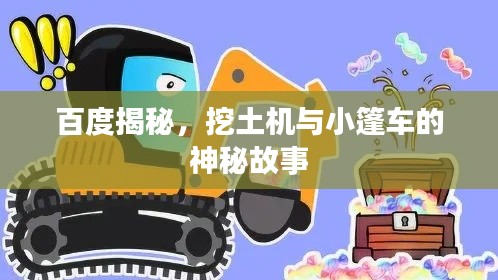 百度揭秘，挖土機(jī)與小篷車的神秘故事