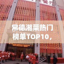 常德湘菜熱門榜單TOP10，舌尖上的美食之旅