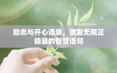 勵(lì)志與開(kāi)心語(yǔ)錄，激發(fā)無(wú)限正能量的智慧語(yǔ)句