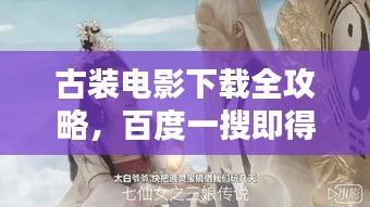 古裝電影下載全攻略，百度一搜即得！