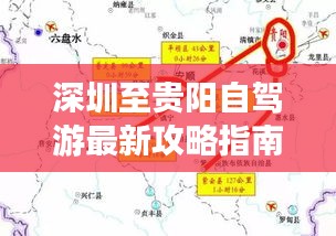 深圳至貴陽自駕游最新攻略指南