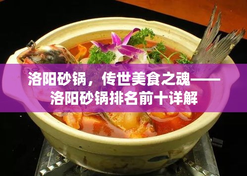 洛陽砂鍋，傳世美食之魂——洛陽砂鍋排名前十詳解