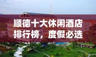 順德十大休閑酒店排行榜，度假必選之地！