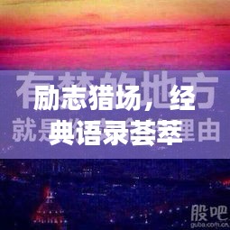 勵(lì)志獵場，經(jīng)典語錄薈萃