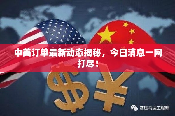 中美訂單最新動態(tài)揭秘，今日消息一網(wǎng)打盡！
