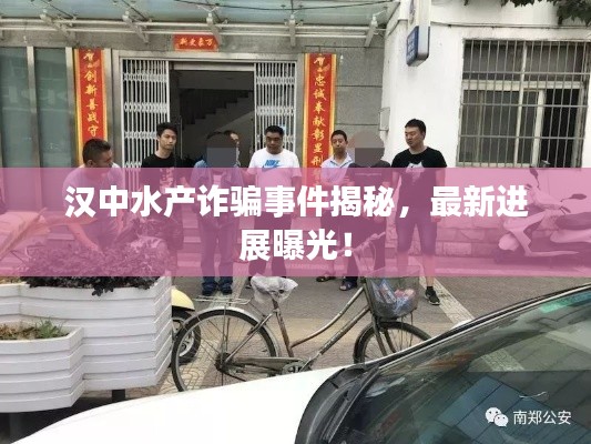 漢中水產(chǎn)詐騙事件揭秘，最新進(jìn)展曝光！