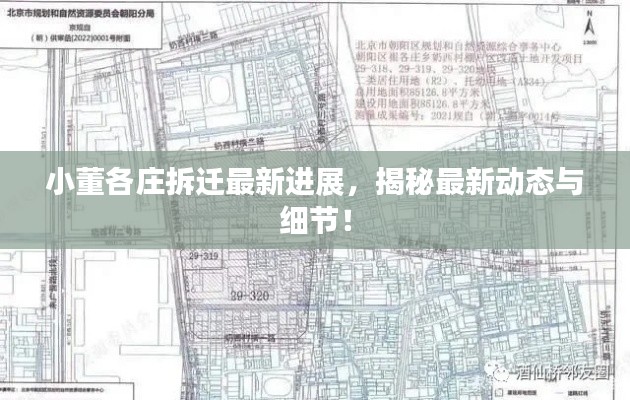 小董各莊拆遷最新進(jìn)展，揭秘最新動(dòng)態(tài)與細(xì)節(jié)！