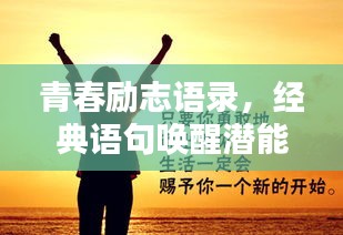 青春勵(lì)志語(yǔ)錄，經(jīng)典語(yǔ)句喚醒潛能，激發(fā)無(wú)限能量
