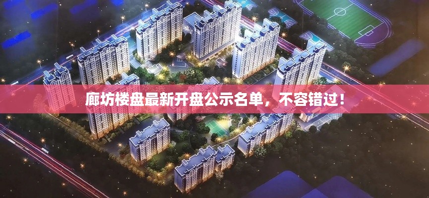 廊坊樓盤最新開盤公示名單，不容錯(cuò)過！
