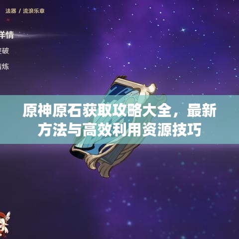 原神原石獲取攻略大全，最新方法與高效利用資源技巧