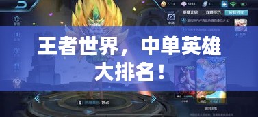 王者世界，中單英雄大排名！