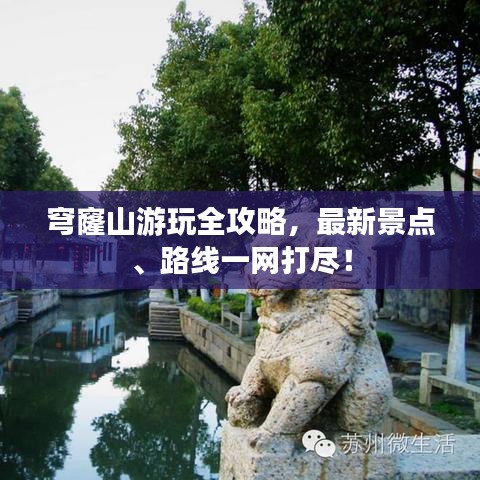 穹窿山游玩全攻略，最新景點(diǎn)、路線一網(wǎng)打盡！