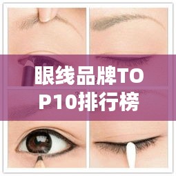 眼線品牌TOP10排行榜，你不知道的優(yōu)質(zhì)選擇！