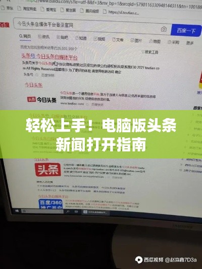 輕松上手！電腦版頭條新聞打開指南