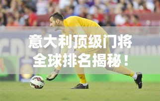 意大利頂級門將全球排名揭秘！