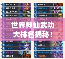 世界神仙武功大排名揭秘！神秘力量榜單震撼來襲！