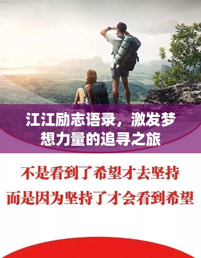 江江勵志語錄，激發(fā)夢想力量的追尋之旅