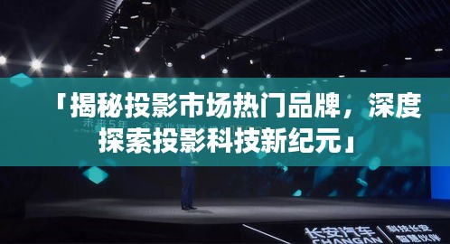 「揭秘投影市場熱門品牌，深度探索投影科技新紀元」